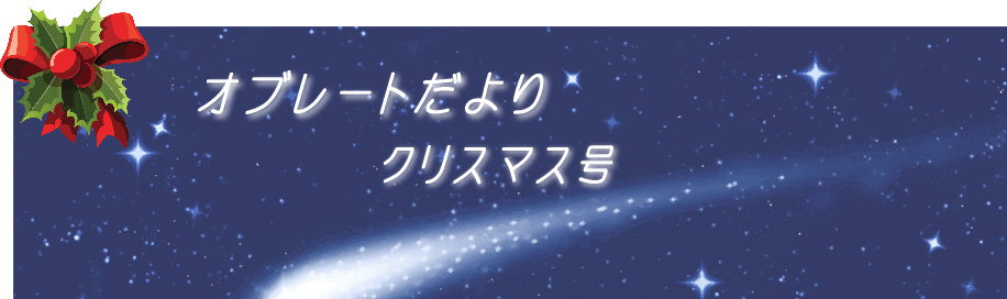 オブレートだより