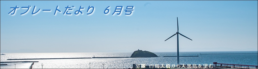 オブレートだより