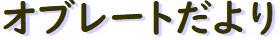 オブレートだより