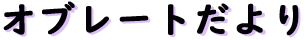 オブレートだより